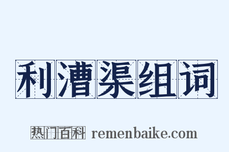利漕渠组词是什么意思的图片